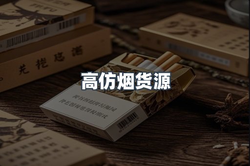 高仿烟货源